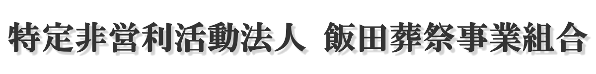 飯田葬祭事業組合